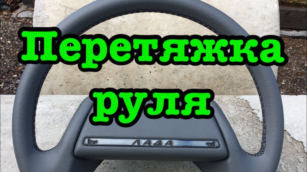 Перетяжка руля ваз 2114