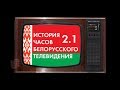 История Часов Белоруского телевидения 2.1