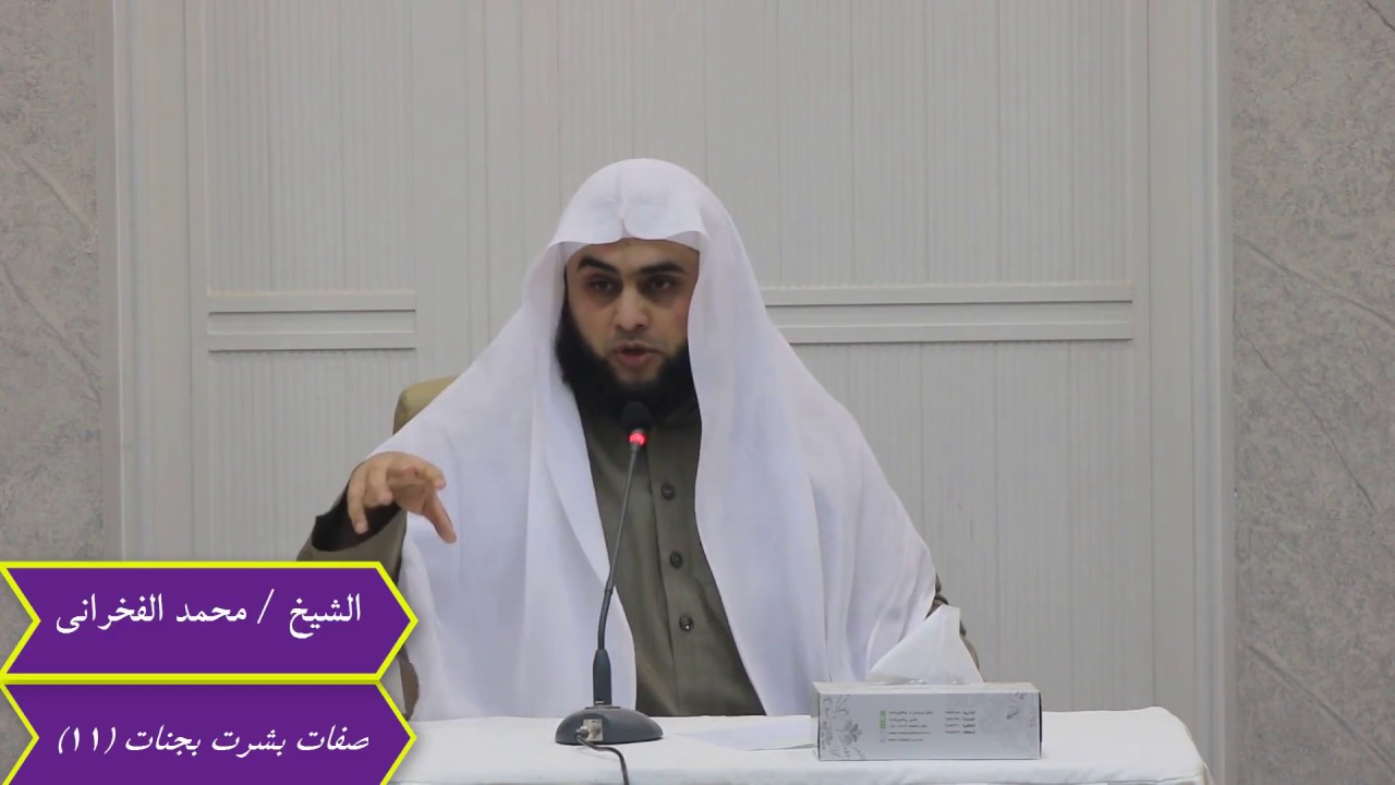 صفات بشرت بجنات (11) // الشيخ محمد الفخراني