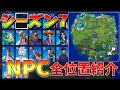 【3分攻略!!】フォートナイトシーズン7NPC全位置紹介！謎のNo.2はどこに…【フォートナイト/Fortnite】