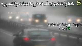 ازاى تسوق فى الشبوره ؟؟  Drive safely in fog in 5 steps