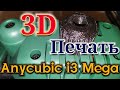 Anycubic i3 Mega. 3D печать ручки микролифта для фрезера BOSCH POF 1200 AE.