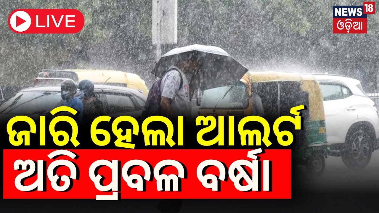 Live:Odisha Rain | ୨ ଦିନ ପ୍ରବଳ ବର୍ଷା ! Cyclonic Circulation Will Take The Form Of Low Pressure