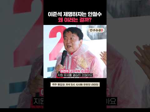 <strong>안철수가</strong> 이준석 때리기에 앞장 선 이유? #shorts #언주유골 #시사인 #시사in #이언주 #안철수 #이준석
