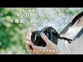 写真・動画がもっと楽しくなる！FUJIFILM X-S20は、今選ぶべきカメラなのかも？【レビュー・作例紹介】