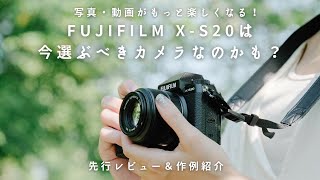 写真・動画がもっと楽しくなる！FUJIFILM X-S20は、今選ぶべきカメラなのかも？【レビュー・作例紹介】