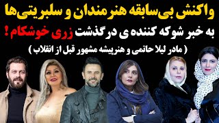 واکنش بی سابقه هنرمندان و سلبریتی ها به خبر شوکه کننده درگذشت زری خوشکام !