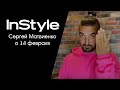 Специально для InStyle: Сергей Матвиенко о 14 февраля