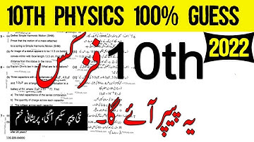 10th Class Physics Guess Paper 2022, Class 10th physics guess paper 2022, physics guess guess 2022