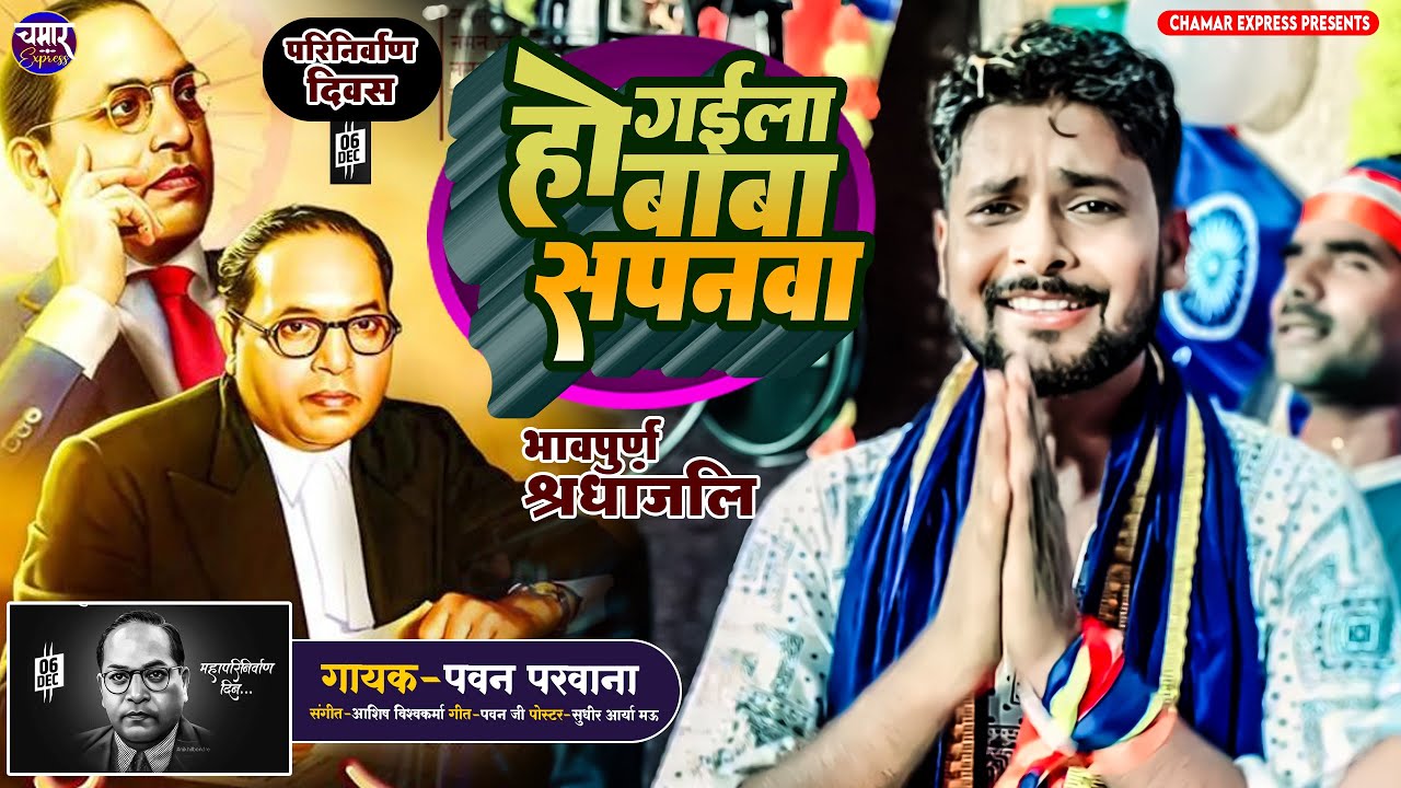 हो गइला भीम जी सपनवा HO GAILA Baba SAPANAWA ho PAWAN PARWANA Bhim Misson song #Jai_Bhim ||