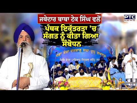 Jathedar Baba Tek Singh ਵਲੋਂ ਪੰਥਕ ਇਕੱਤਰਤਾ 'ਚ ਸੰਗਤ ਨੂੰ ਕੀਤਾ ਗਿਆ ਸੰਬੋਧਨ | Punjabi News