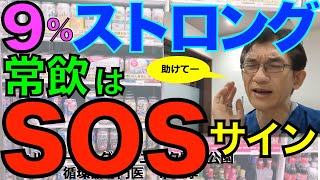 9%ストロング系はストレス過多の時代にマッチした悪魔のスーパーアルコール、常飲はSOSサイン、SOSの叫びだ！