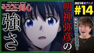 るろうに剣心 -明治剣客浪漫譚- 同時視聴