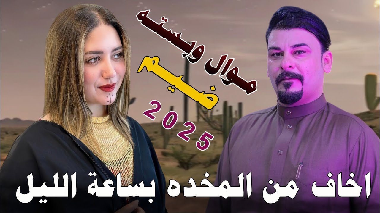 اخـاف مـن الـمـخـده بـسـاعـة الـلـيـل_2025_جـديـد مـوال وبـسـتـه ضـيـم_الفنان محمد دواي