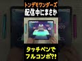 配信中にまさかのタッチペンでトンデモフルコン?! #Shorts