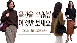 2026 가을 옷 잘 입는 법, MD가 짚어주는 핵심 스타일링 5가지