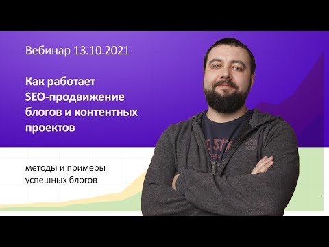 Вебинар Как работает SEO-продвижение блогов и контентных проектов 13.10.2021