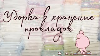 🌺Уборка в хранение прокладок🌺/Перестановка🌺/Secret days/🌺