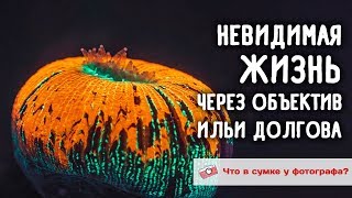 Невидимая Жизнь. Что В Сумке Ильи Долгова?