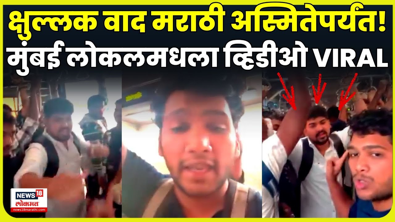 Mumbai Local viral Video | धक्का लागला अन्  वाद थेट मराठी भाषेपर्यंत पोहचला! काय घडलं? N18V