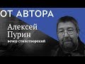 поэт Алексей Пурин в цикле &quot;От Автора&quot; (фрагмент)