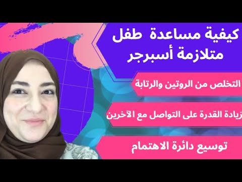 كيفية مساعدة طفل الأسبرجر في زيادة القدرة على التواصل،توسيع دائرة الاهتمام، التخلص من الروتين