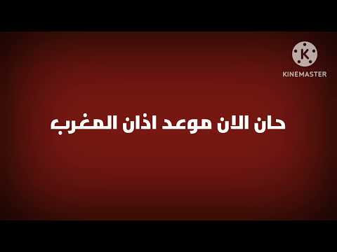 فاصل اذان المغرب قناة الحياة