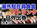 【海外駐在員食堂】アトランタ１日外出券で日本食編