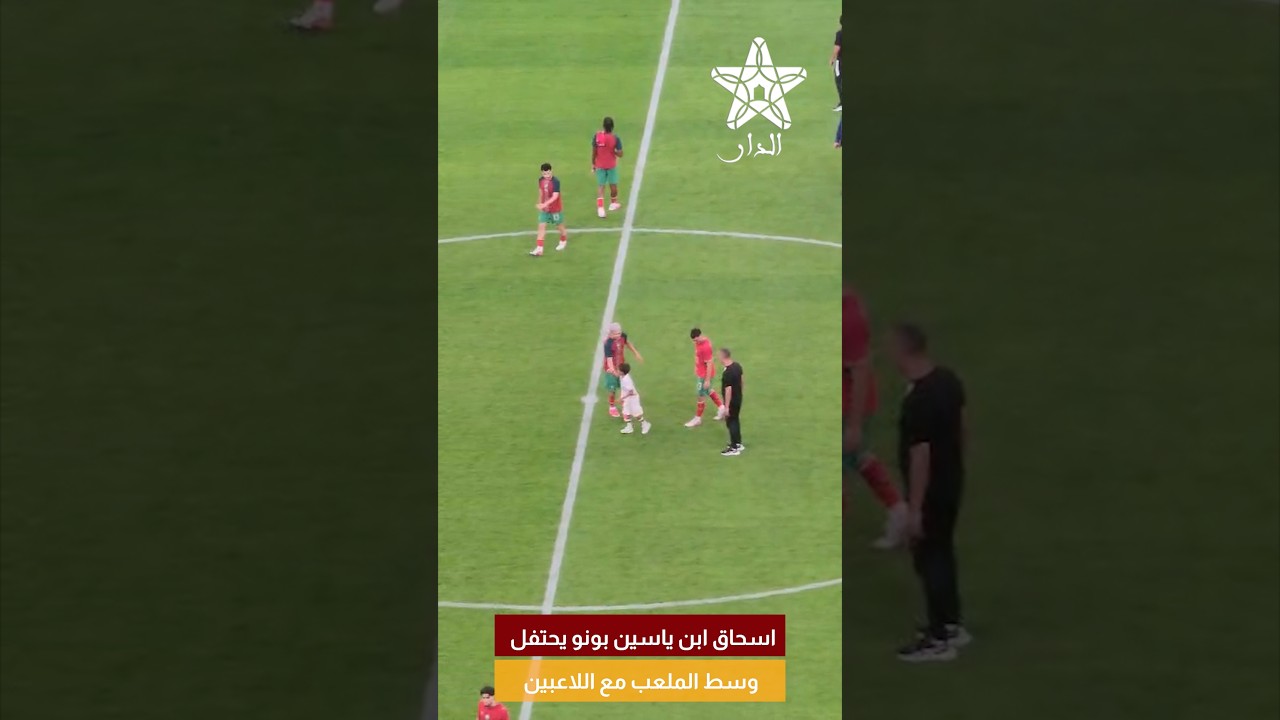اسحاق ابن ياسين بونو يحتفل وسط الملعب مع اللاعبين