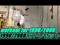 【ブレイクダンス】20分 1990,2000トレーニングセット 20min  workout for 1990,2000