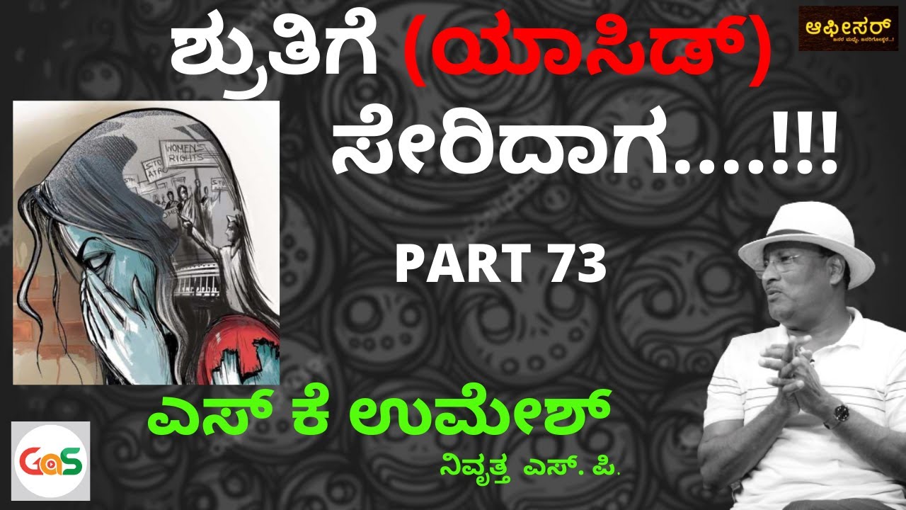 ಜೀವನವನ್ನೇ ಕುರೂಪಗೊಳಿಸಿದ ನರರಾಕ್ಷಸನ ಕಥೆ ಏನಾಯ್ತು.?Acid Victim Shruthi|Umesh S K Rtd SP-73|Police Officer