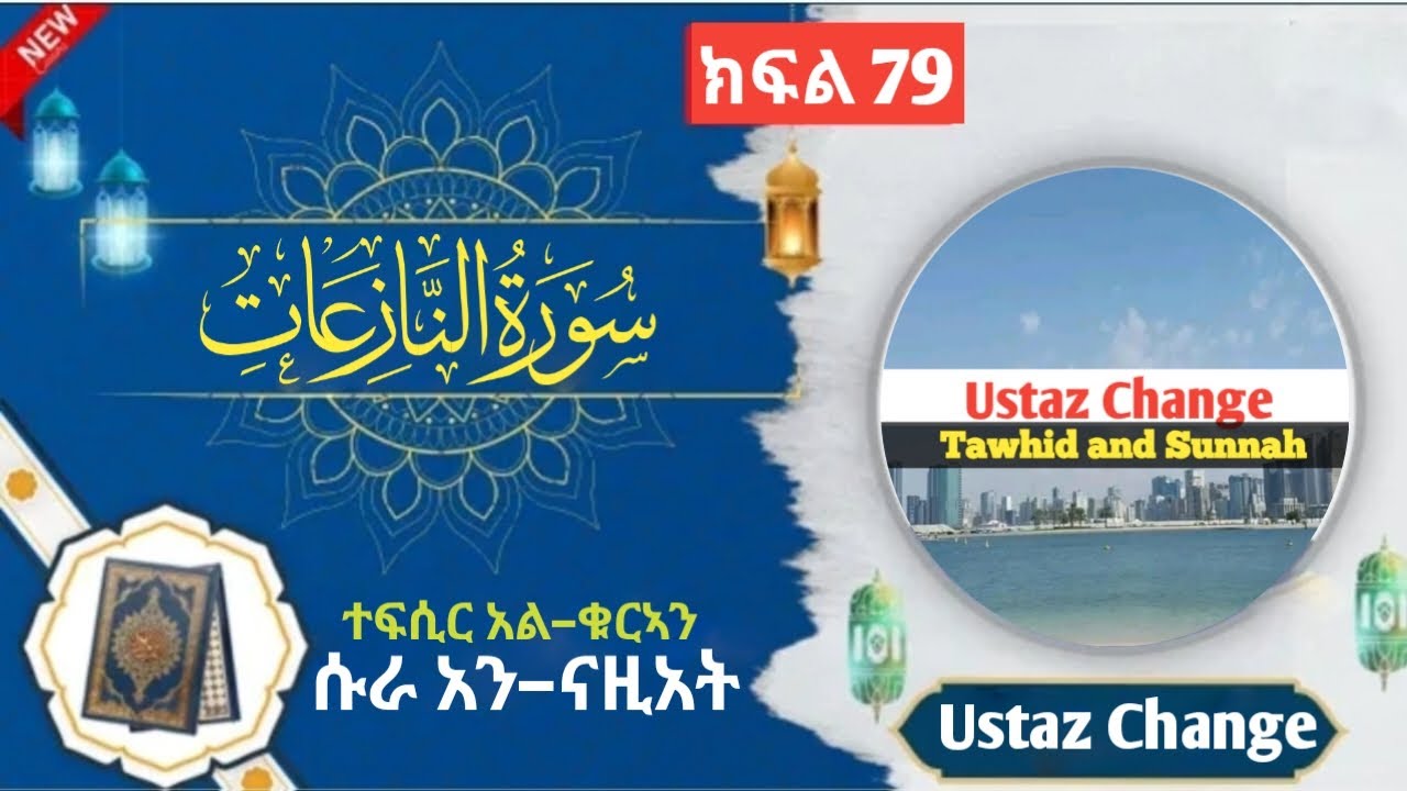 🛑የቁርኣን ተፍሲር || ሱራ አን–ናዚአት ክፍል 79