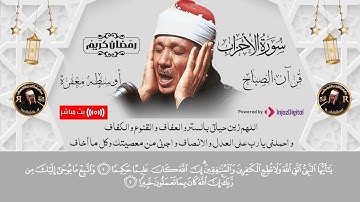 قران صباح الثالث عشر من رمضان بصوت جميل من الشيخ عبد الباسط عبد الصمد من سورة الاحزاب