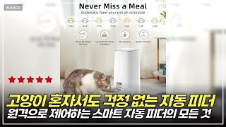 집을 떠나도 걱정 없는 절대 필수템! 스마트 고양이 피더 리뷰