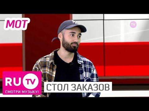 Стол Заказов. Мот