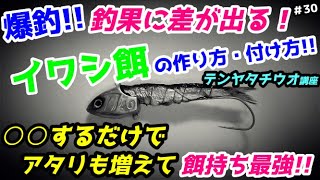 エサ持ち最強！爆釣イワシ餌の作り方【太刀魚テンヤ】