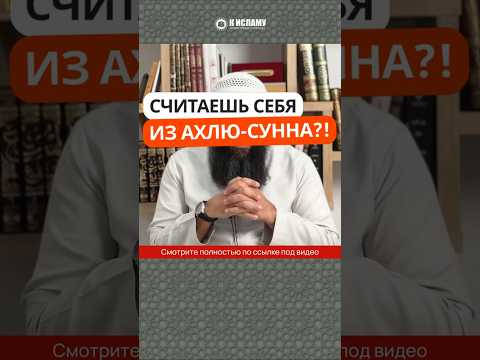 446. Считаешь себя из Ахлю-Сунна? #Shorts Ринат Абу Мухаммад