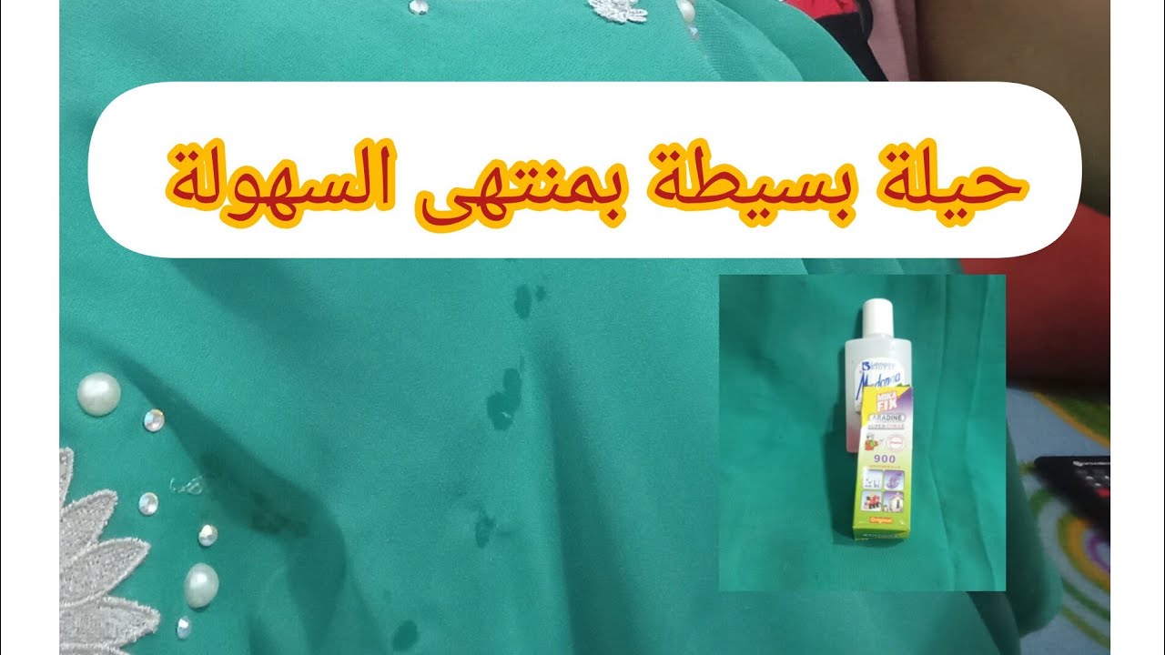 حيلة بسيطة بمنتهى السهولة مفعولها ناجح بمكون واحد إزالة (الكولة سبيسيال) من الملابس