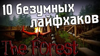 Советы новичкам//The Forest 2019// Лайфхаки// Хитрости//Играй правильно!//#2