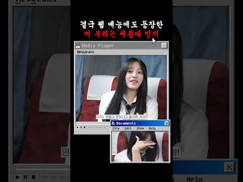 (뉴진스) 전설의 세종민지