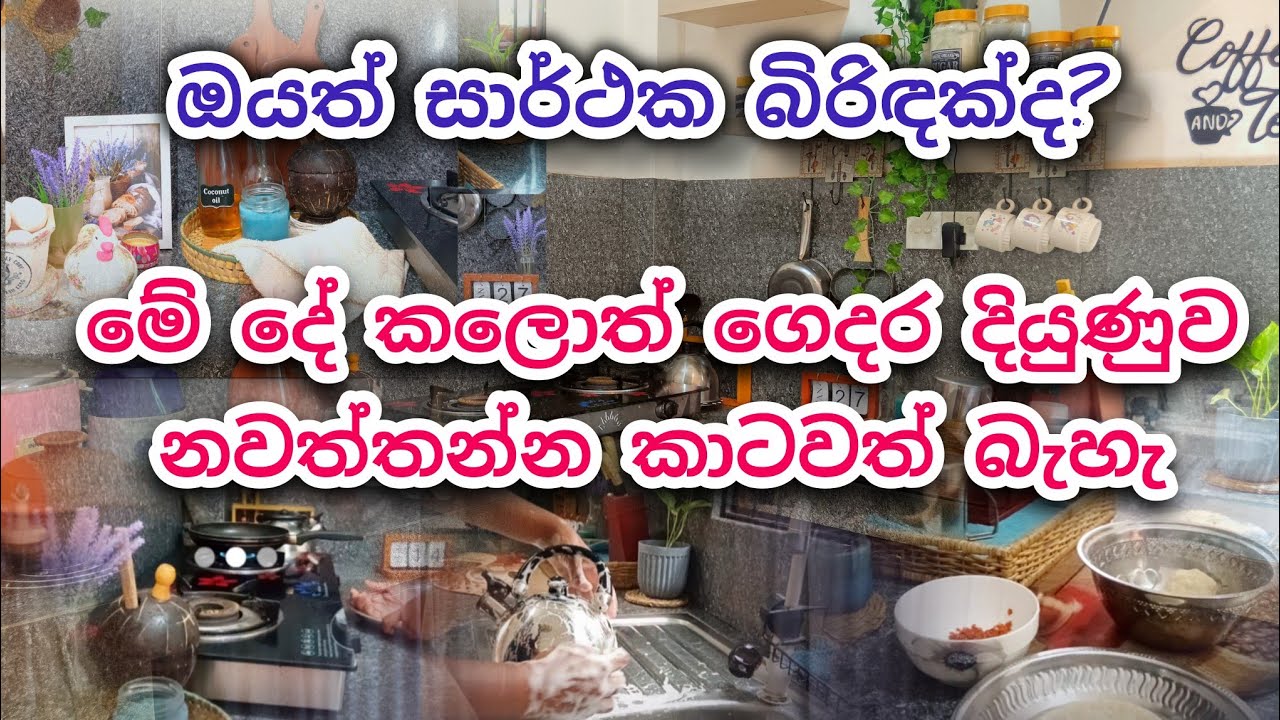 ගෙදර දියුණුව වෙනුවෙන් මේ පුංචි දේ අදම පටන් ගන්න 🥰♥️#dayvlog #home #mom #homedecor 