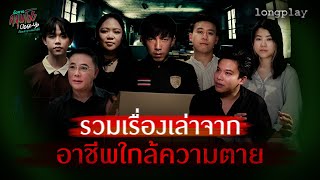 ฟังเรื่องราวสุดหลอนกันแบบยาวๆ กับ 6 อาชีพใกล้ความตาย | อังคารคลุมโปง Close Up : Longplay