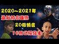 2020~2021年最新预言大全，预言来自印度男孩阿南德，火星男孩，黄帝，欧洲龙婆，通灵预言家帕克，拿督郑博见，刘伯温！经济崩溃？粮食危机？