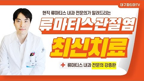 류마티스 관절염의 최신치료 -류마티스내과 전문의 강종완