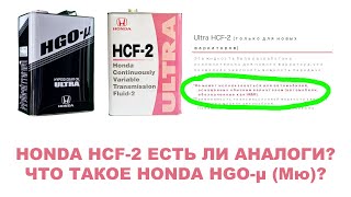 Honda HCF-2 - есть ли аналоги? Можно ли заливать "мультик"? Что такое Honda HGO-μ?