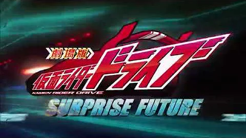 仮面ライダードライブ サプライズフューチャー