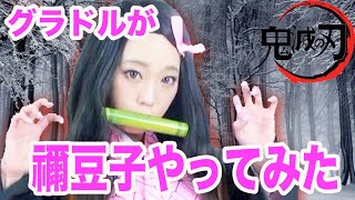 【鬼滅の刃】グラドルが禰豆子をやってみた