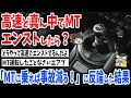 みんなMT乗れば事故減るはバカw高速道路のど真ん中でエンストしたらどうするwとMTエアプが喚いた結果【スレ民反応集】