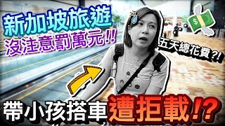 小心挨罰！新加坡旅遊隱藏規則！帶小孩被計程車拒載！？｜2023新加坡自由行 ep11