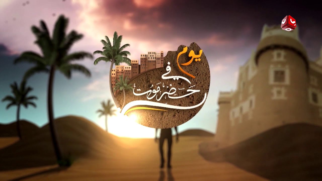 يوم في حضرموت | الحلقة 3 - مدينة الحامي  |  يمن شباب